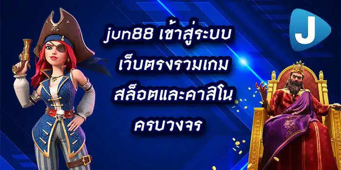jun88-เข้าสู่ระบบ