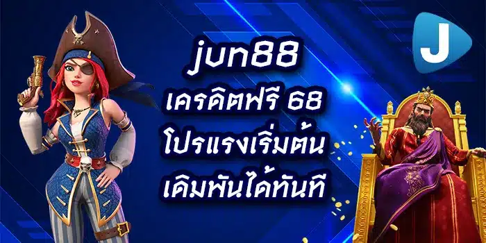 jun88-เครดิตฟรี-68